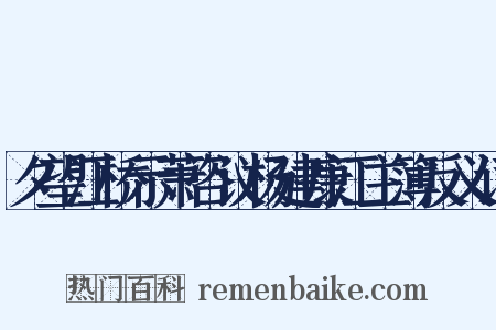 夕望江桥示萧咨议杨建康江主簿反义词是什么意思的图片